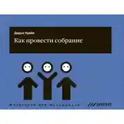 Постер книги Как провести собрание