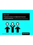 Дидье Нуайе - Управление конфликтными ситуациями: от противостояния к сотрудничеству