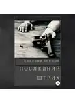 Валерий Черных - Последний штрих