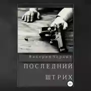 Постер книги Последний штрих