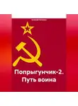 Алексей Калинин - Попрыгунчик-2. Путь воина