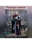 Константин Теренин - Рыцари света: начало пути