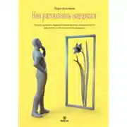 Постер книги Как распознать Нарцисса. Умение выявлять нарциссических мужчин, которые портят вам жизнь, и как не воспитать нарцисса