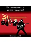 Алексей Калинин - Не повторяется такое никогда!