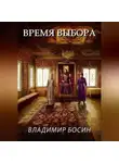 Владимир Босин - Время выбора