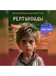 Ирина Малаховская-Пен - Рептилоиды