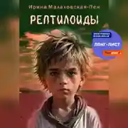 Постер книги Рептилоиды