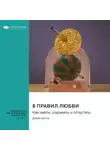 Smart Reading - 8 правил любви: как найти, сохранить и отпустить. Джей Шетти. Саммари