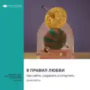 Постер книги 8 правил любви: как найти, сохранить и отпустить. Джей Шетти. Саммари