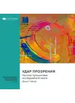 Smart Reading - Удар прозрения. Частное путешествие исследователя мозга. Джилл Тейлор. Саммари