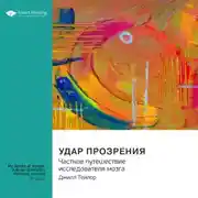 Постер книги Удар прозрения. Частное путешествие исследователя мозга. Джилл Тейлор. Саммари