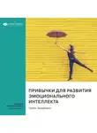 Smart Reading - Привычки для развития эмоционального интеллекта. Тревис Бредберри. Саммари