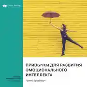 Постер книги Привычки для развития эмоционального интеллекта. Тревис Бредберри. Саммари