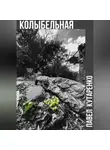 Павел Кутаренко - Колыбельная