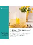 Smart Reading - 21 день – план здорового иммунитета. Как быстро улучшить свой метаболизм и устойчивость к инфекциям. Асим Малхотра. Саммари