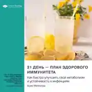 Постер книги 21 день – план здорового иммунитета. Как быстро улучшить свой метаболизм и устойчивость к инфекциям. Асим Малхотра. Саммари