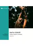 Smart Reading - Быть собой. Новая теория сознания. Анил Сет. Саммари