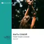 Постер книги Быть собой. Новая теория сознания. Анил Сет. Саммари