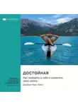 Smart Reading - Достойная. Как поверить в себя и изменить свою жизнь. Джейми Керн Лима. Саммари
