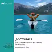 Постер книги Достойная. Как поверить в себя и изменить свою жизнь. Джейми Керн Лима. Саммари