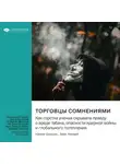 Smart Reading - Торговцы сомнениями. Как горстка ученых скрывала правду о вреде табака, опасности ядерной войны и глобального потепления. Наоми Орескес, Эрик Конвей. Саммари