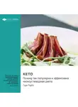 Smart Reading - Кето. Почему так популярна и эффективна низкоуглеводная диета. Гэри Таубс. Саммари