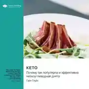 Постер книги Кето. Почему так популярна и эффективна низкоуглеводная диета. Гэри Таубс. Саммари