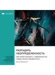 Smart Reading - Разгадать неопределенность. Как инвестировать с уверенностью перед лицом неизвестного. Джон Дженнингс. Саммари