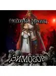 Алексей Птица - (Не)добрый молодец: Зимогор