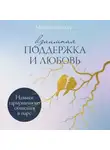 Мишель Беккер - Взаимная поддержка и любовь: Навыки гармоничного общения в паре
