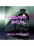 Айгуль Малахова - Ведьмин вагон