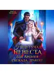 Риска Волкова - Нелетучая невеста, или Аревзея сбежала, дракон!
