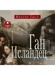 Виктор Мари Гюго - Ган Исландец
