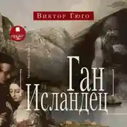 Постер книги Ган Исландец