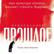 Постер книги Переписывая прошлое: Как культура отмены мешает строить будущее