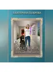 Екатерина Боброва - Жила-была Хозяйка, или Дорогами иных миров