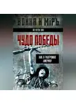 Во Нгуен Зяп - Чудо победы. Как я разгромил Америку