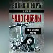 Постер книги Чудо победы. Как я разгромил Америку