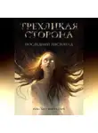 Роксана Форрадаре - Трехликая сторона. Последний Листопад