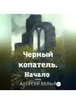 Алексей Белый - Черный Копатель. Начало