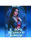 Зозо Кат - Я – дочь Ледяного Короля