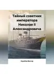 Виктор Коробов - Тайный советник императора Николая II Александровича