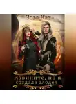 Зозо Кат - Извините, но я создала злодея!