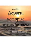 Павел Крапчитов - Дороги, которые мы выбираем