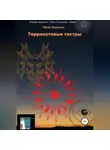 Мила Коротич - Терракотовые сестры