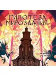 Ольга Цветкова - Журнал Рассказы. Гипотеза мироздания
