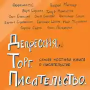 Постер книги Депрессия. Торг. Писательство