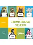 Сергей Лукьяненко - Занимательная зоология. Сборник 6 в 1
