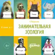 Постер книги Занимательная зоология. Сборник 6 в 1