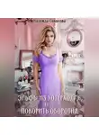 Надежда Соколова - Эльфы из Уотерхолла, или Покорить оборотня